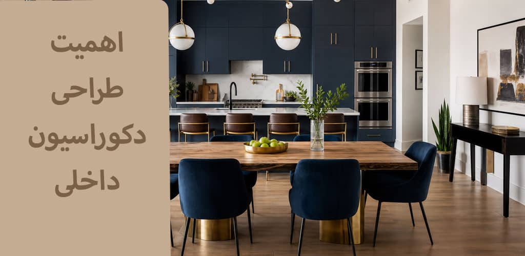 اهمیت طراحی دکوراسیون داخلی