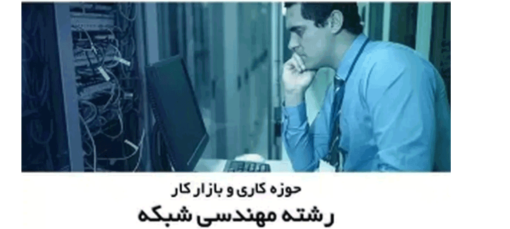 درآمد مهندسی شبکه در ایران
