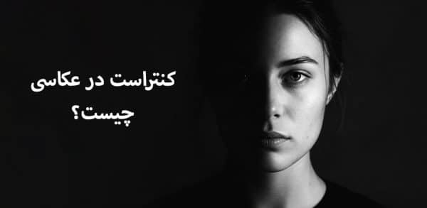 کنتراست در عکاسی چیست؟