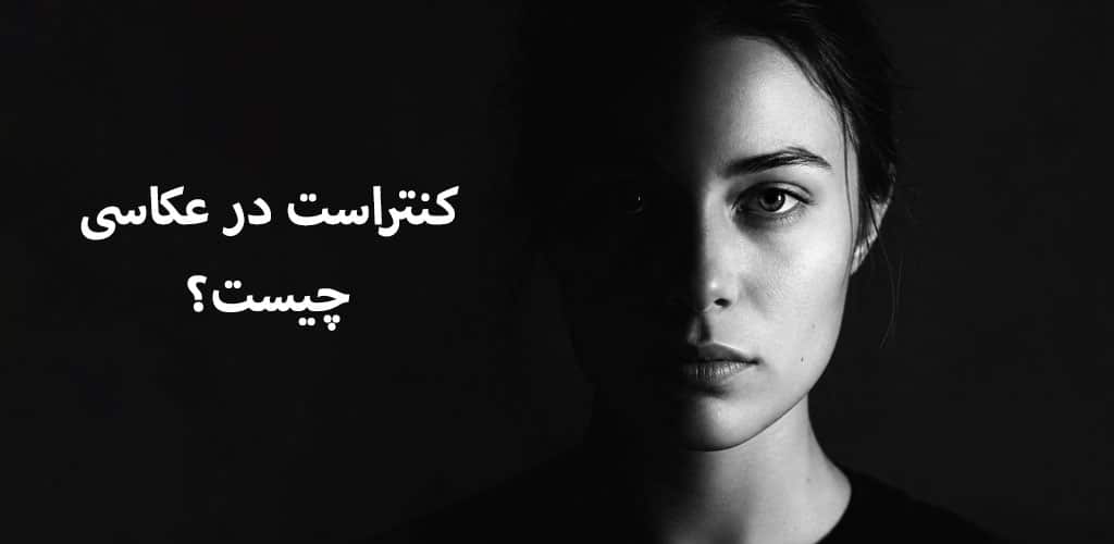کنتراست در عکاسی چیست؟