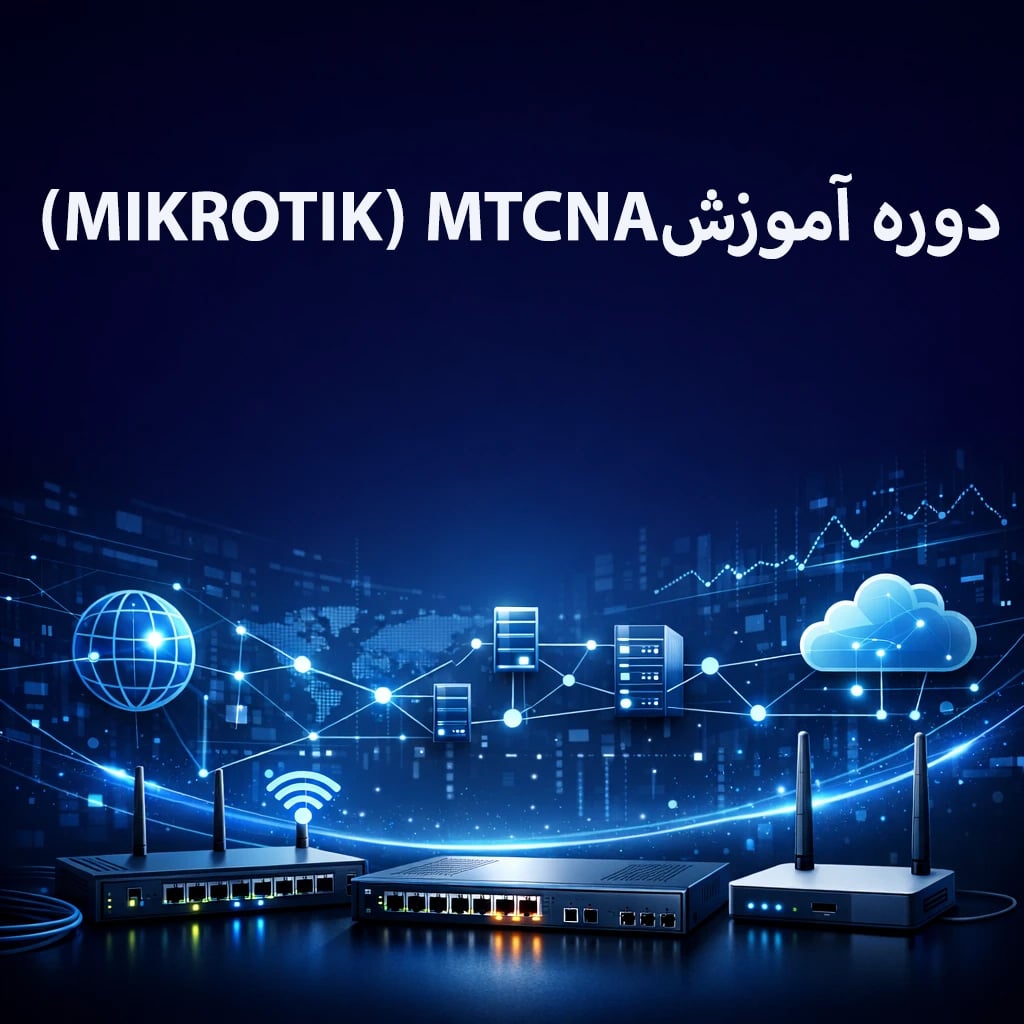 سرفصل‌های دوره آموزش MTCNA