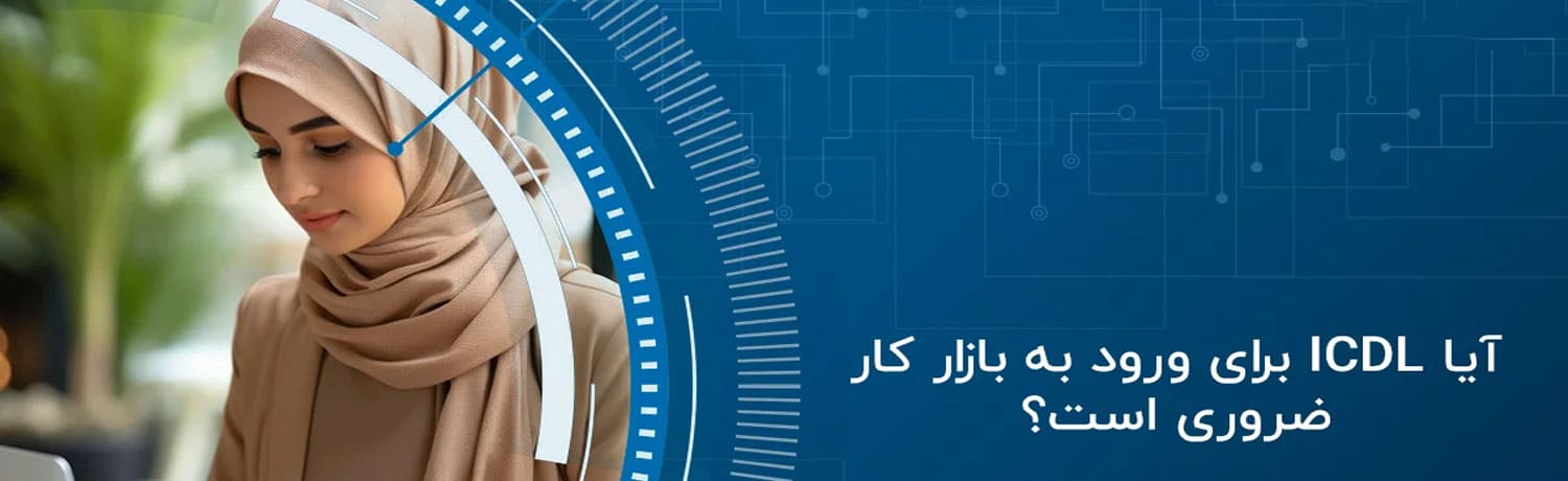  پرسش و پاسخ‌های متداول (FAQ) در مسیر انتخاب دوره کامپیوتر برای ورود به بازار کار