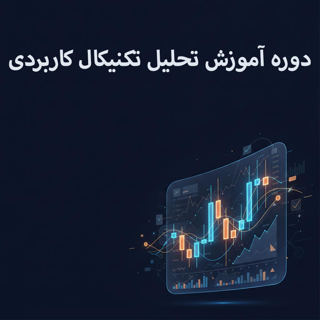 سرفصل‌های دوره آموزش تحلیل تکنیکال کاربردی