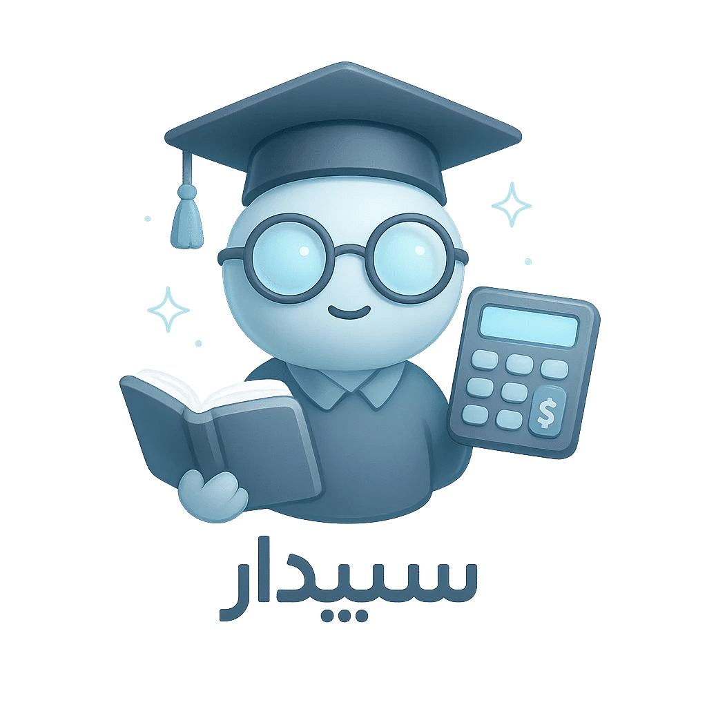  سرفصل‌های کلاس (دوره) آموزش نرم افزار مالی سپیدار