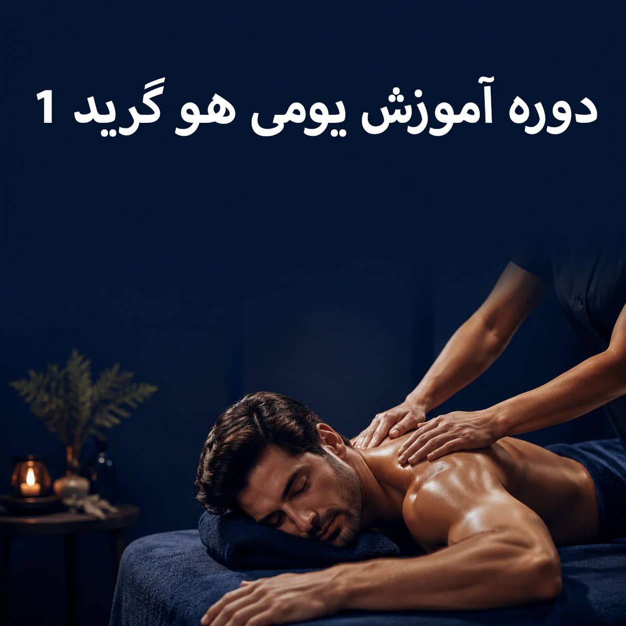 سرفصل‌های دوره آموزش یومی هو گرید 1