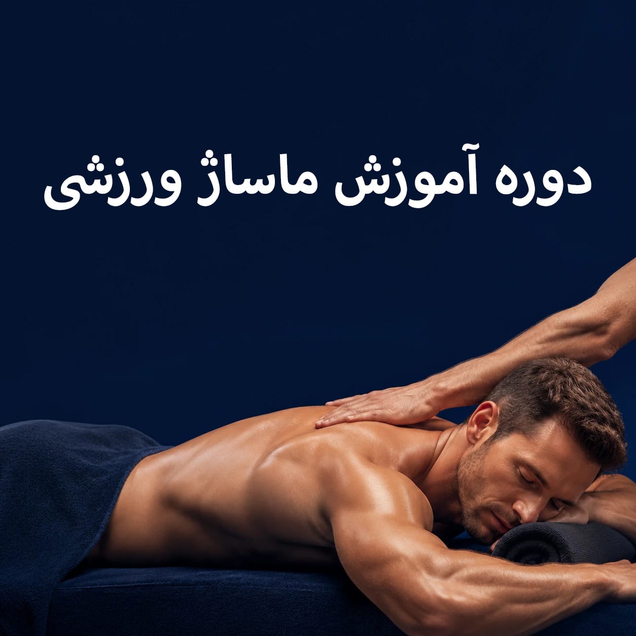 سرفصل‌های دوره آموزش ماساژ ورزشی