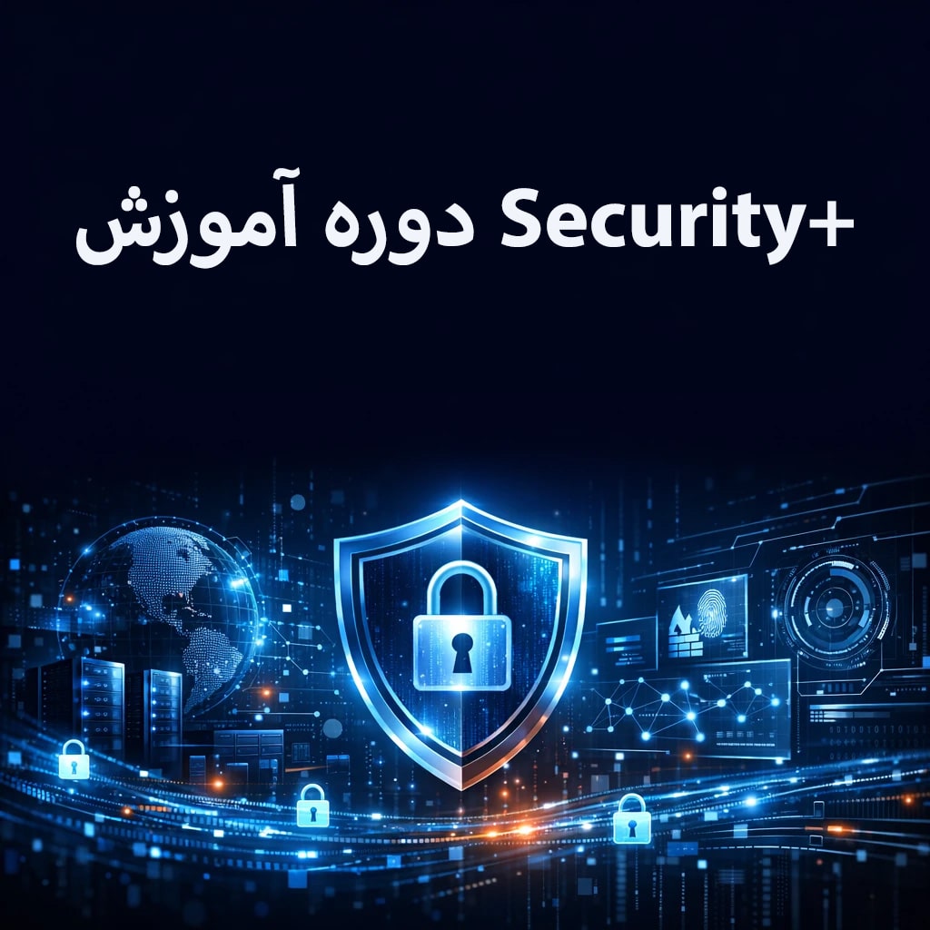 سرفصل‌های دوره آموزش Security+