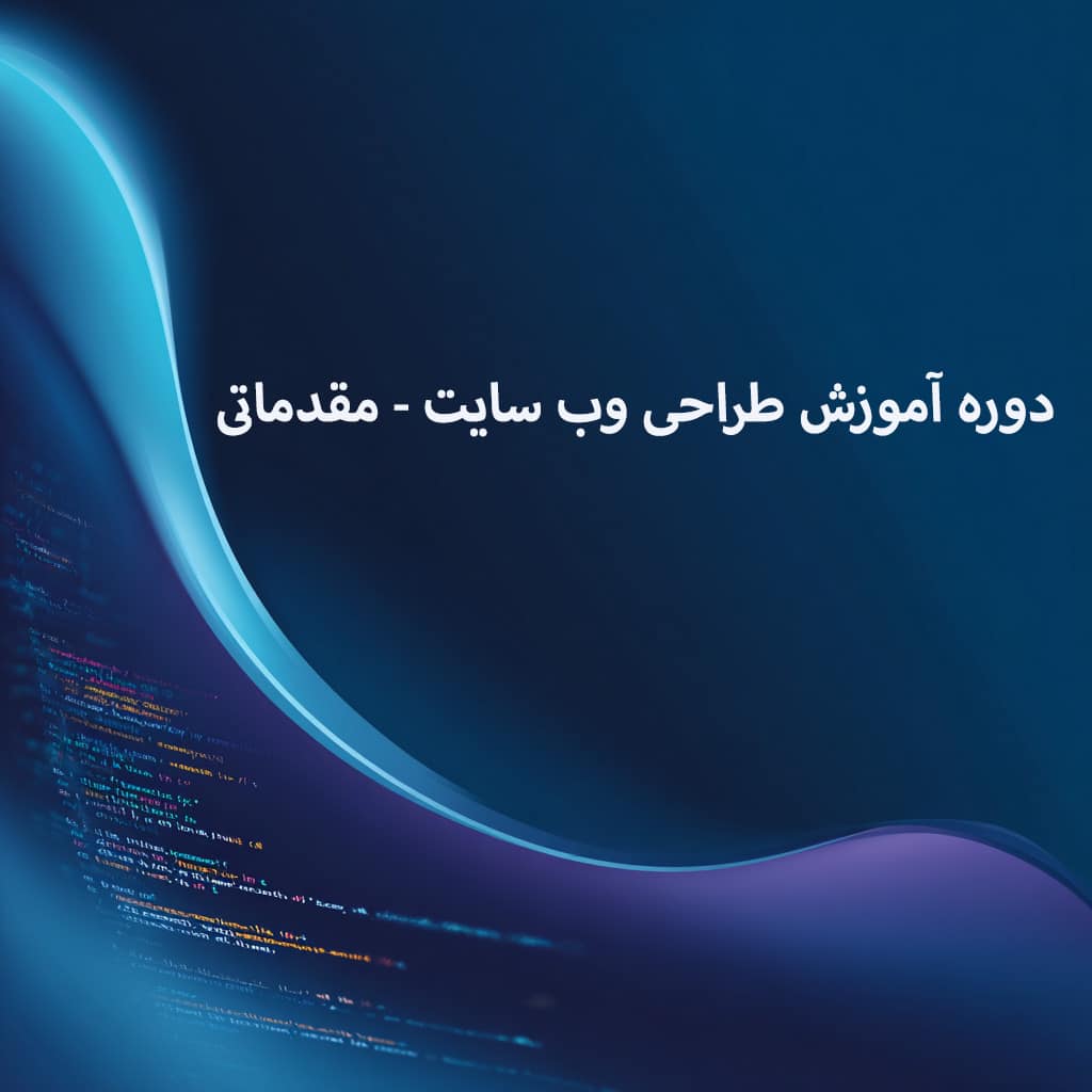 سرفصل‌های دوره آموزش طراحی وب‌سایت مقدماتی