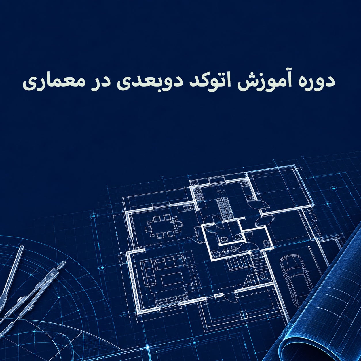 سرفصل‌های دوره آموزش اتوکد دوبعدی در معماری