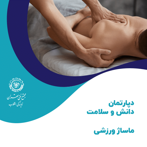 دوره آموزش ماساژ ورزشی