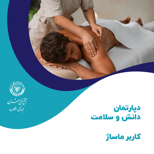 کلاس (دوره) آموزش کاربر ماساژ