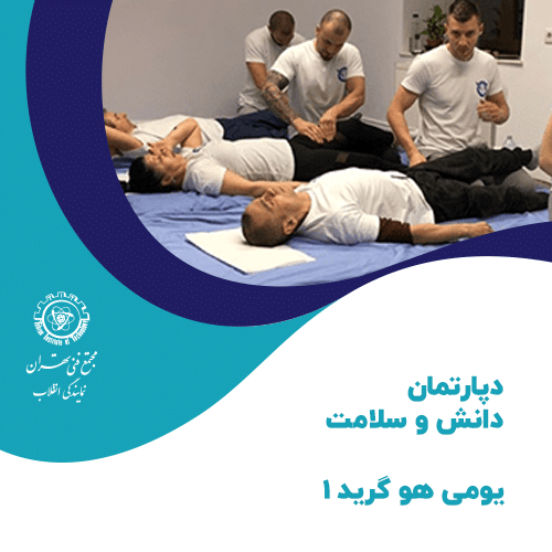 دوره آموزش یومی هو گرید 1