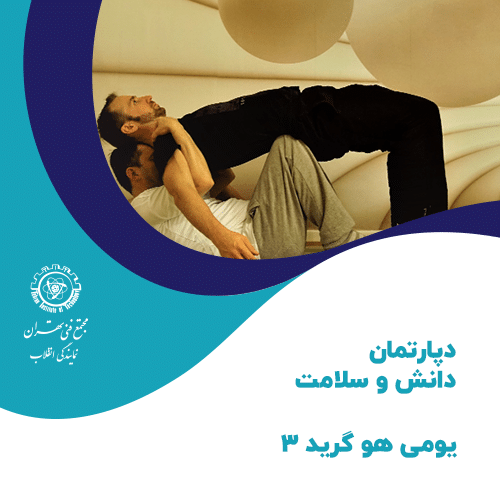 دوره آموزش یو می هو گرید 3
