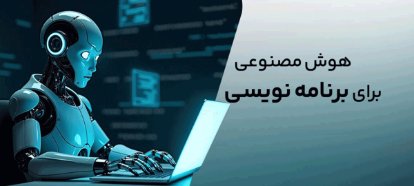 ابزارهای هوش مصنوعی که کدنویسی رو 10 برابر سریع‌تر کردن