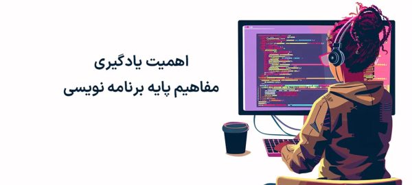 اهمیت یادگیری برنامه نویسی