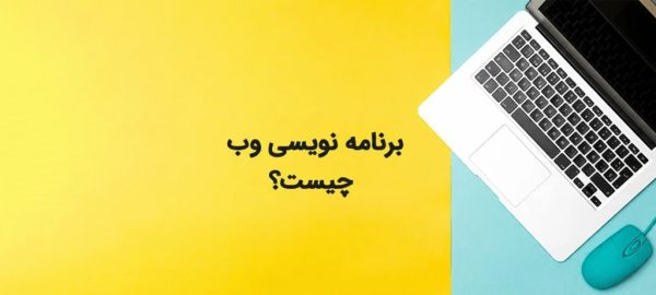 توسعه وب با برنامه نویسی