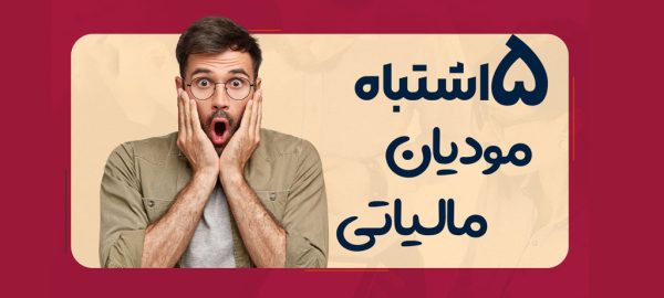 5 اشتباه مالیاتی که باعث جریمه سنگین کسب‌وکارها می‌شود