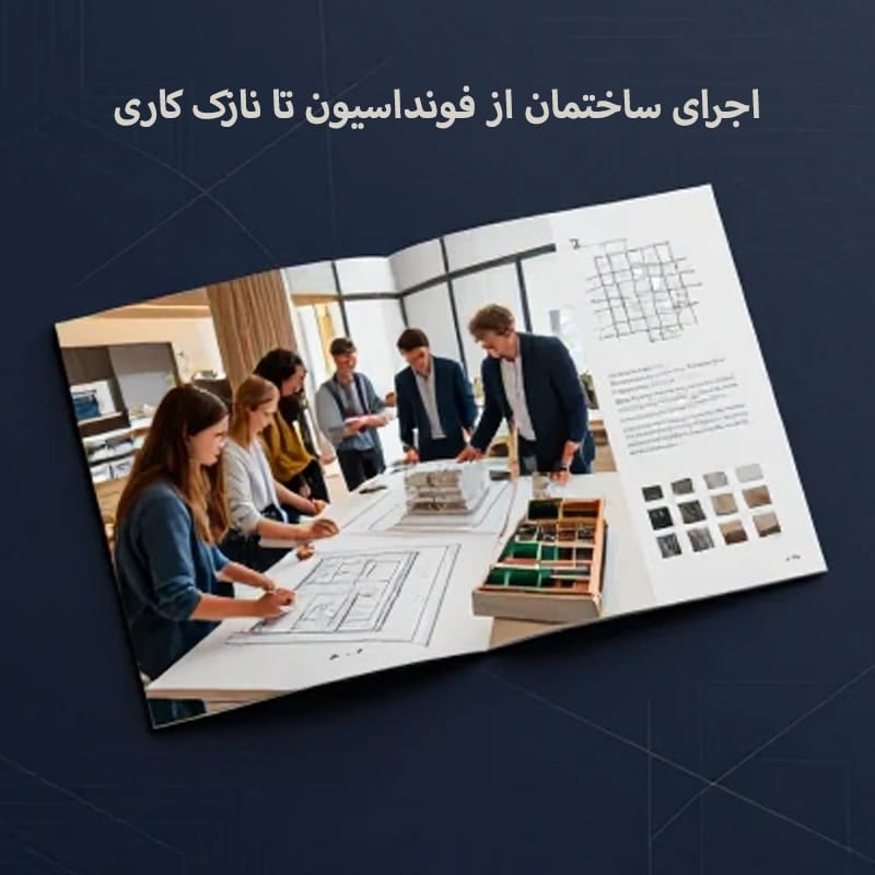  سرفصل‌های دوره آموزش اجرای ساختمان از فونداسیون تا نازک کاری