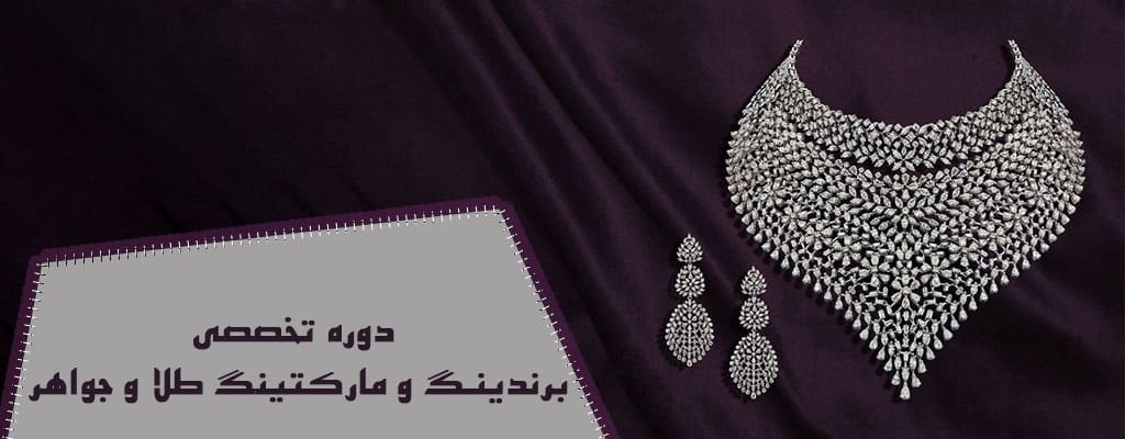 سرفصل‌های دوره برندینگ و مارکتینگ طلا و جواهر