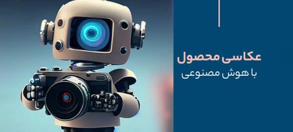 هوش مصنوعی در عکاسی محصول
