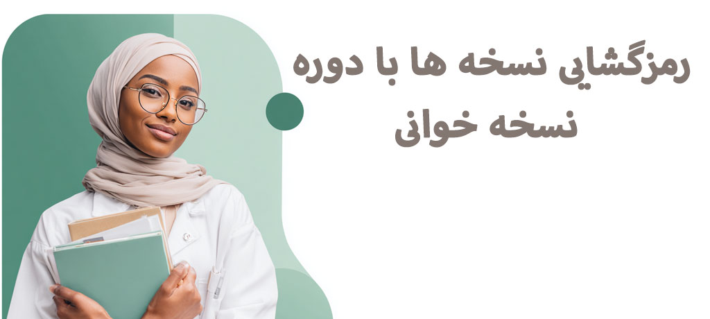 رمزگشایی نسخه‌ ها با دوره ‌نسخه‌ خوانی