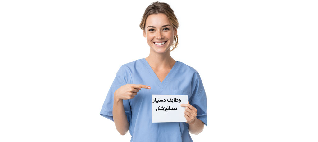 ۵) آماده‌سازی و مدیریت مواد حین درمان- وظایف دستیار دندانپزشکی