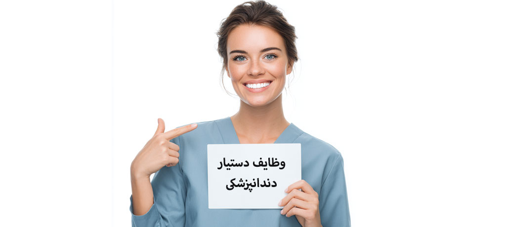 ۱) اصول دندانپزشکی چهار دستی (Four-Handed Dentistry)