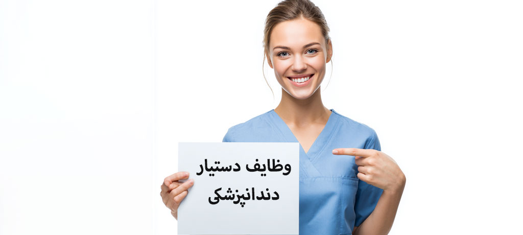 ۱) آماده‌سازی ذهنی و ظاهری دستیار (Professional Readiness)- وظایف دستیار دندانپزشکی