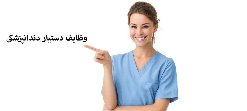 وظایف دستیار دندانپزشکی
