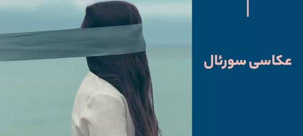 عکاسی سورئال بدون فتوشاپ