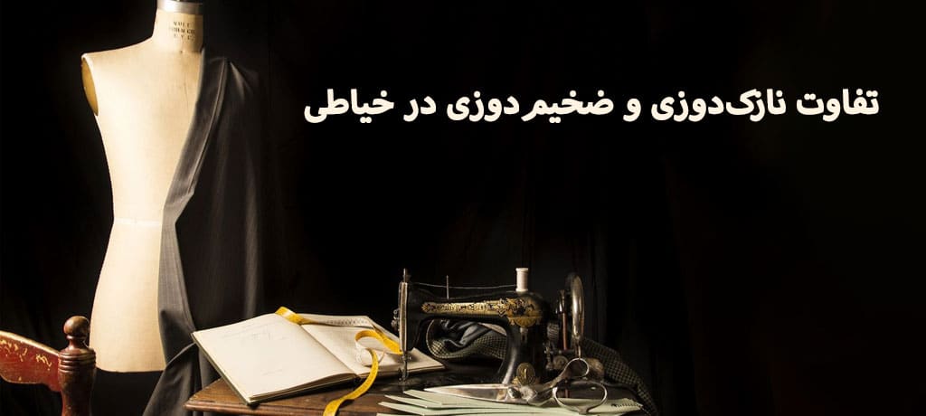تفاوت نازک‌دوزی و ضخیم‌دوزی در خیاطی