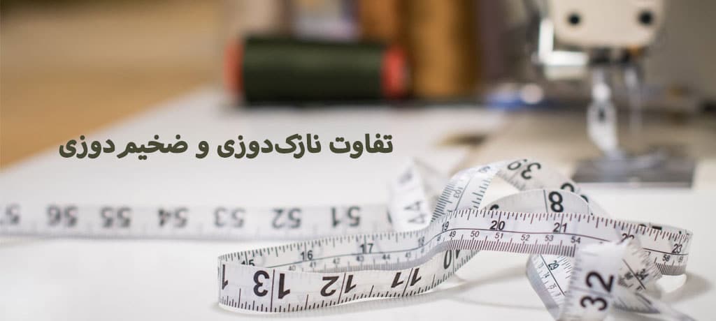 نازک‌دوزی در خیاطی چیست؟- تفاوت نازک‌دوزی و ضخیم‌دوزی در خیاطی