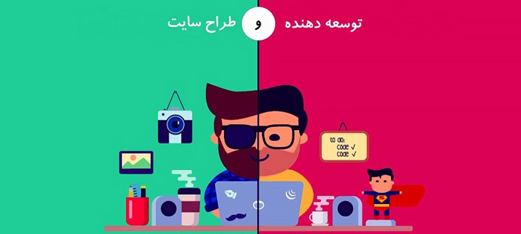 تفاوت کلیدی Web Design و Web Development از نگاه خروجی کار