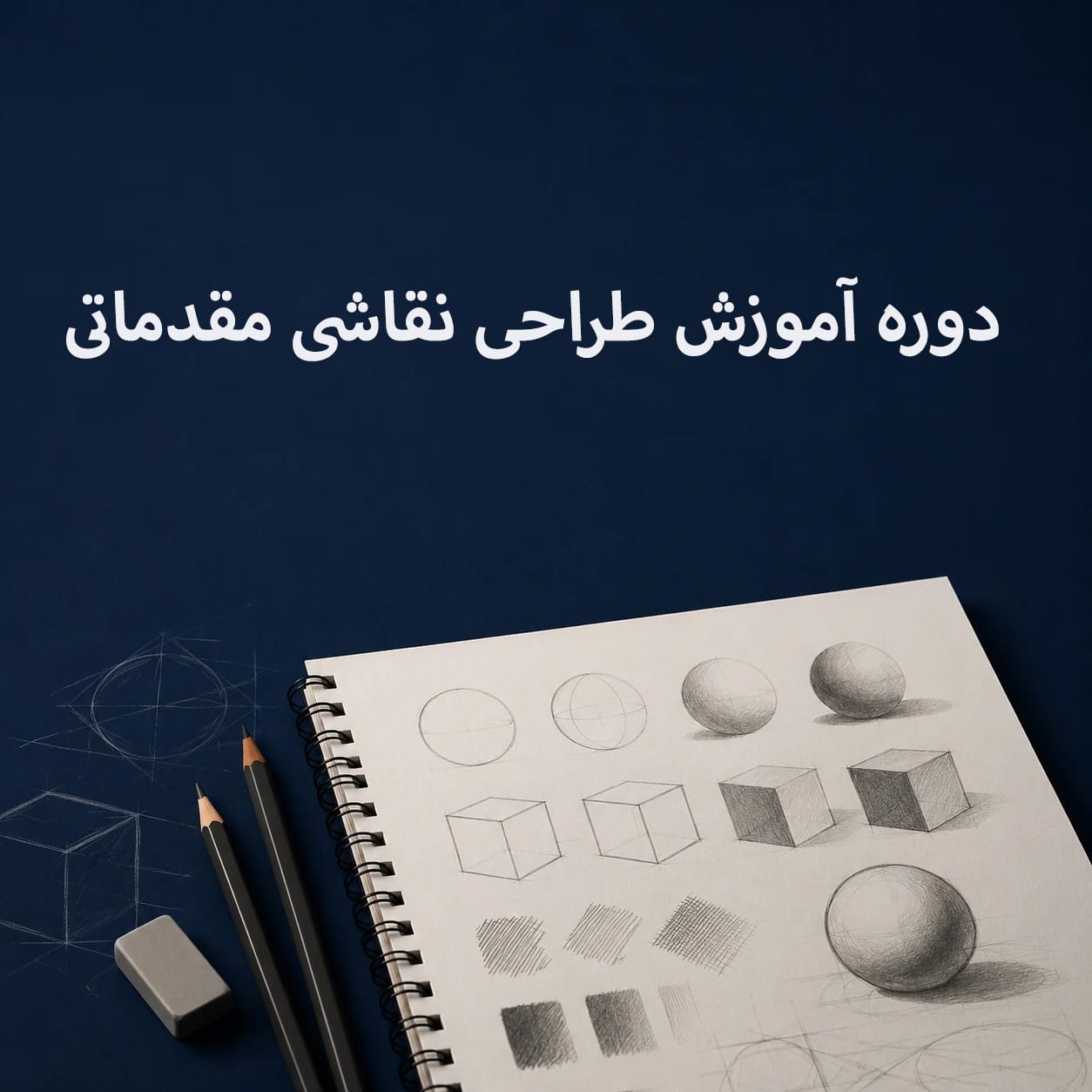 سرفصل های دوره آموزش طراحی نقاشی مقدماتی