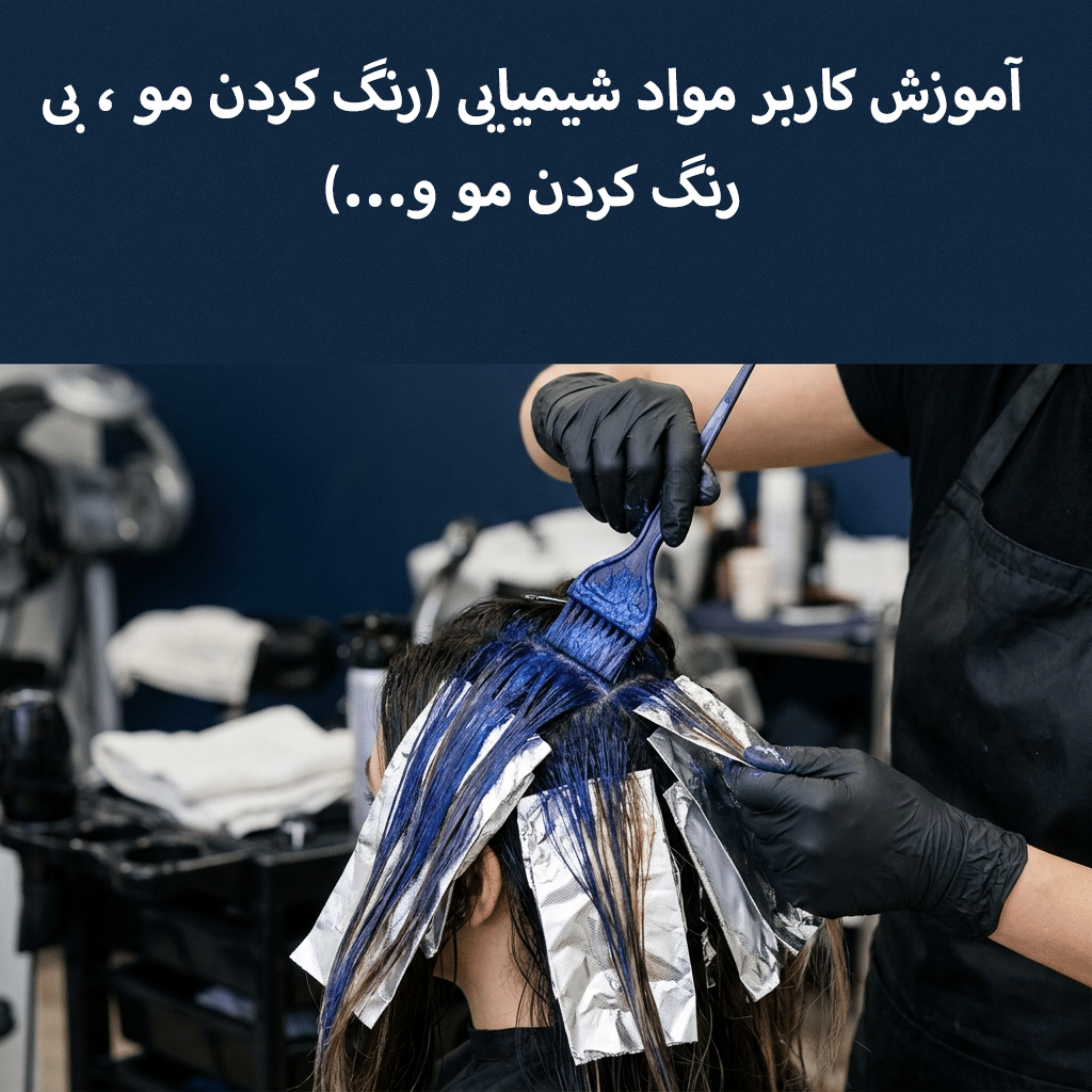 سرفصل‌های دوره آموزش کاربر مواد شیمیایی (رنگ کردن مو ، بی رنگ کردن مو و...)