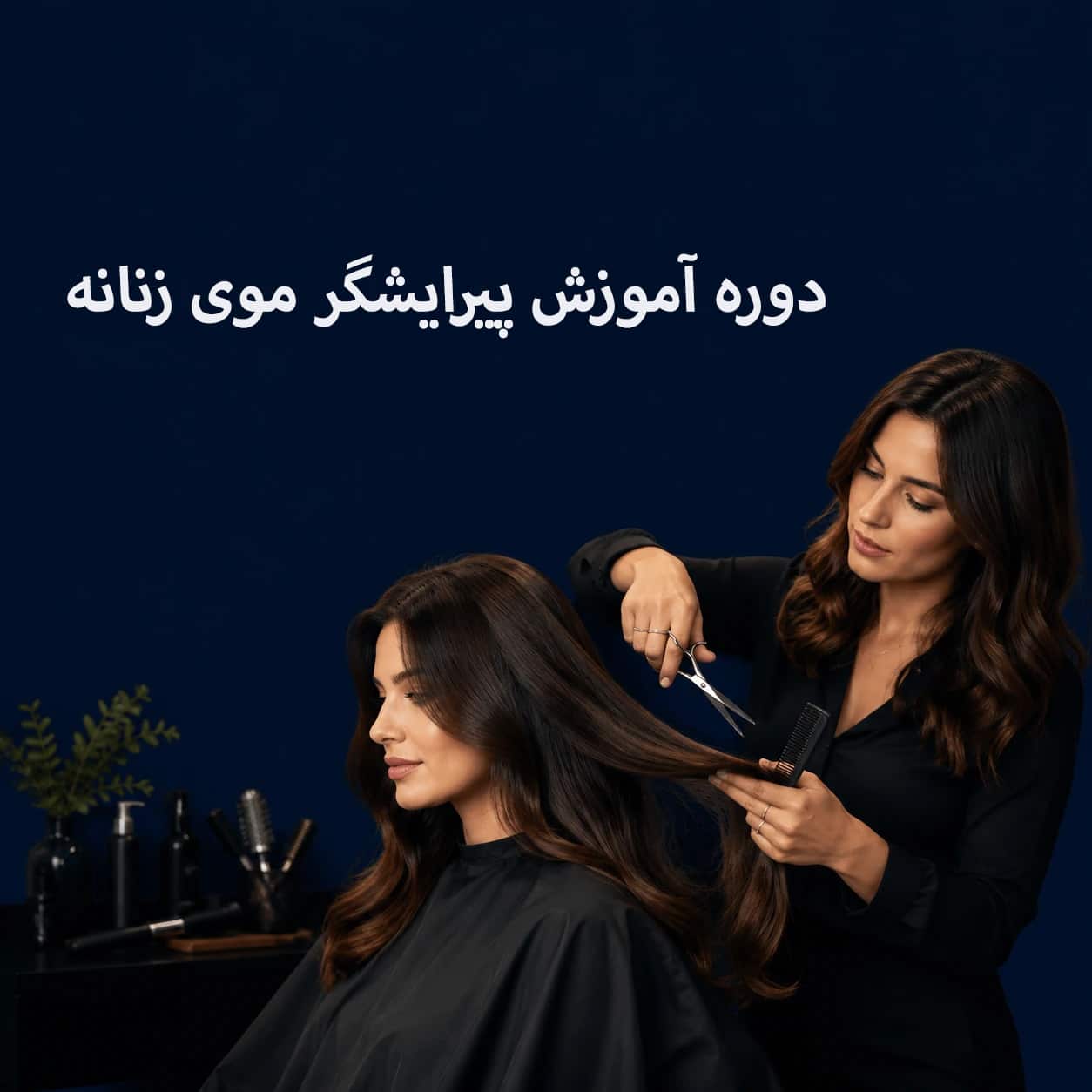 سرفصل‌های دوره آموزش پیرایشگر موی زنانه پیشرفته