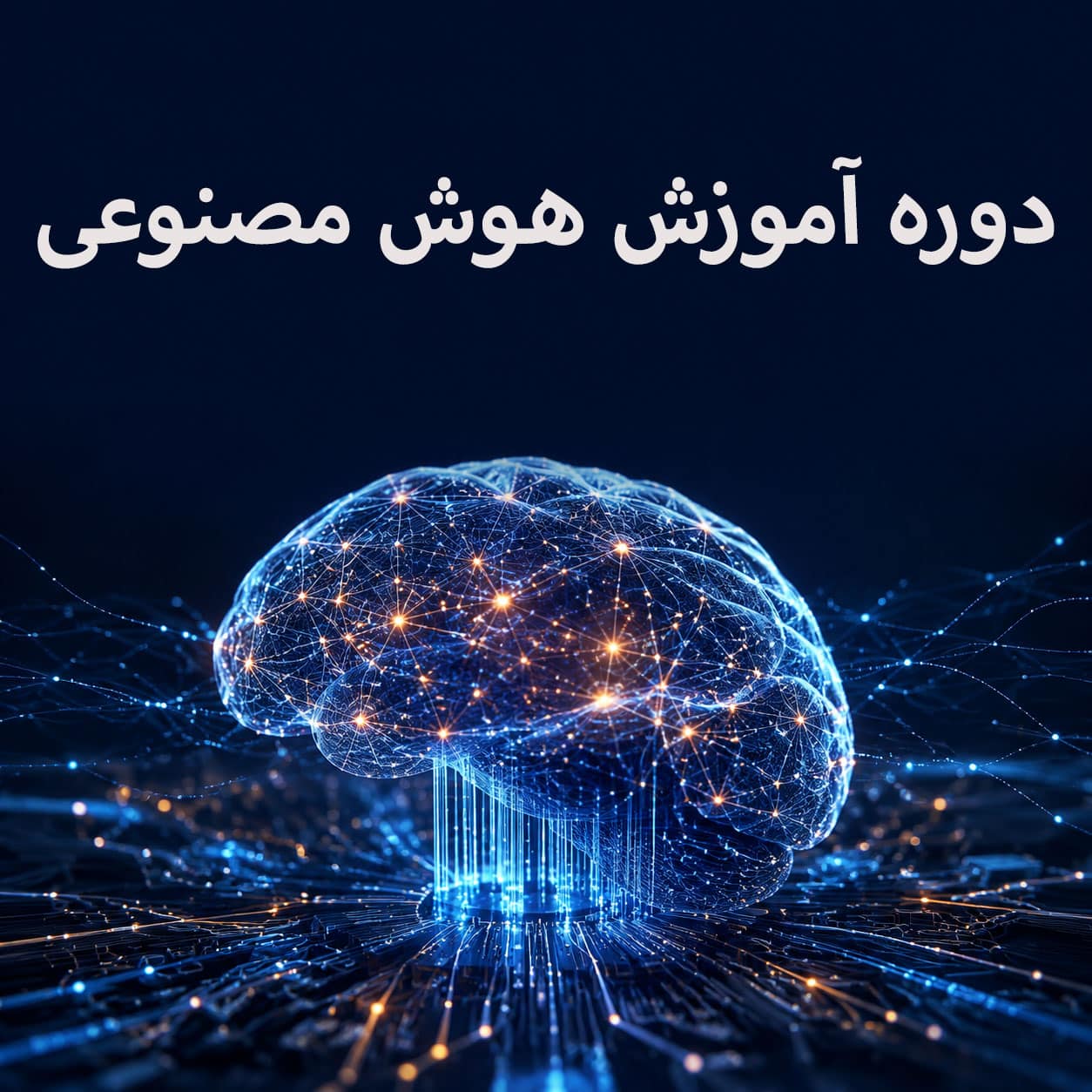 سرفصل‌های دوره آموزش هوش مصنوعی