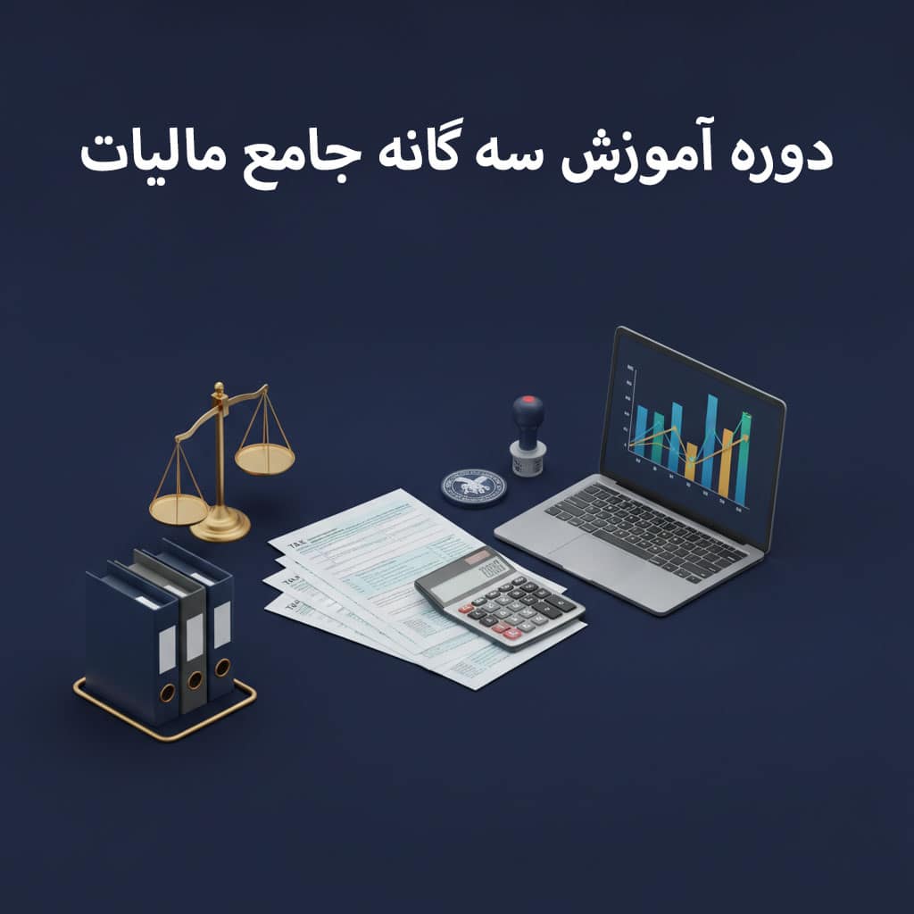 سرفصل‌های دوره آموزشی سه‌گانه جامع مالیات
