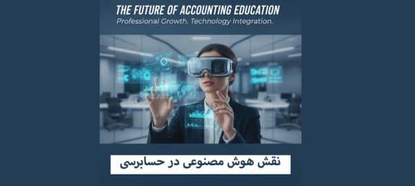 نقش هوش مصنوعی در حسابرسی و کاهش جرایم مالیاتی