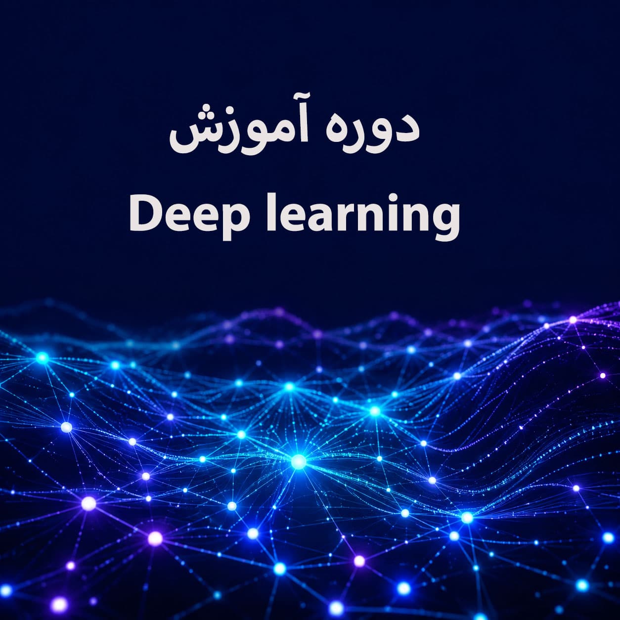 سرفصل‌های دوره آموزش Deep Learning