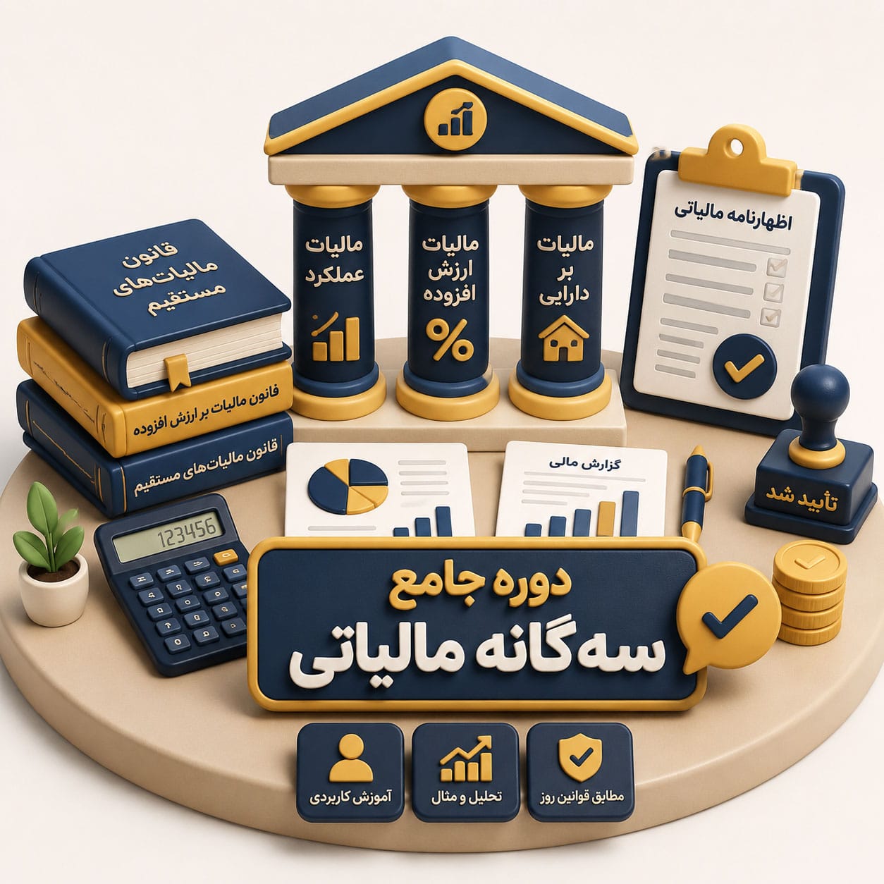 مخاطبان کلاس آموزش سه گانه جامع مالیات