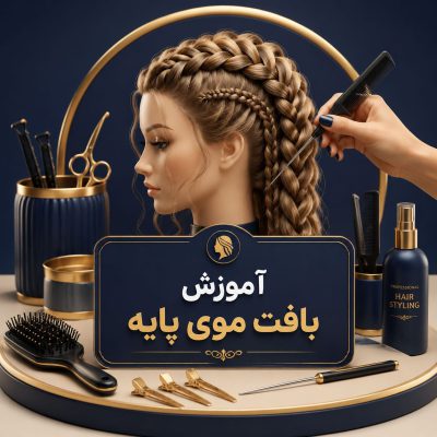 دوره آموزش بافت موی پایه