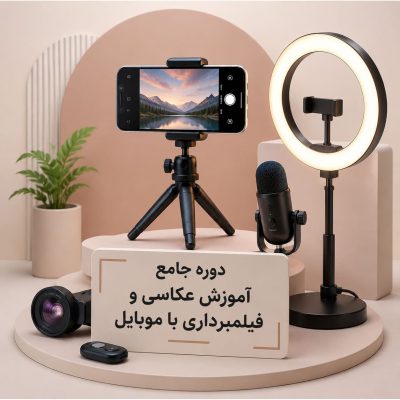دوره جامع آموزش عکاسی و فیلمبرداری با موبایل