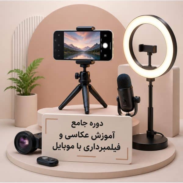دوره جامع آموزش عکاسی و فیلمبرداری با موبایل