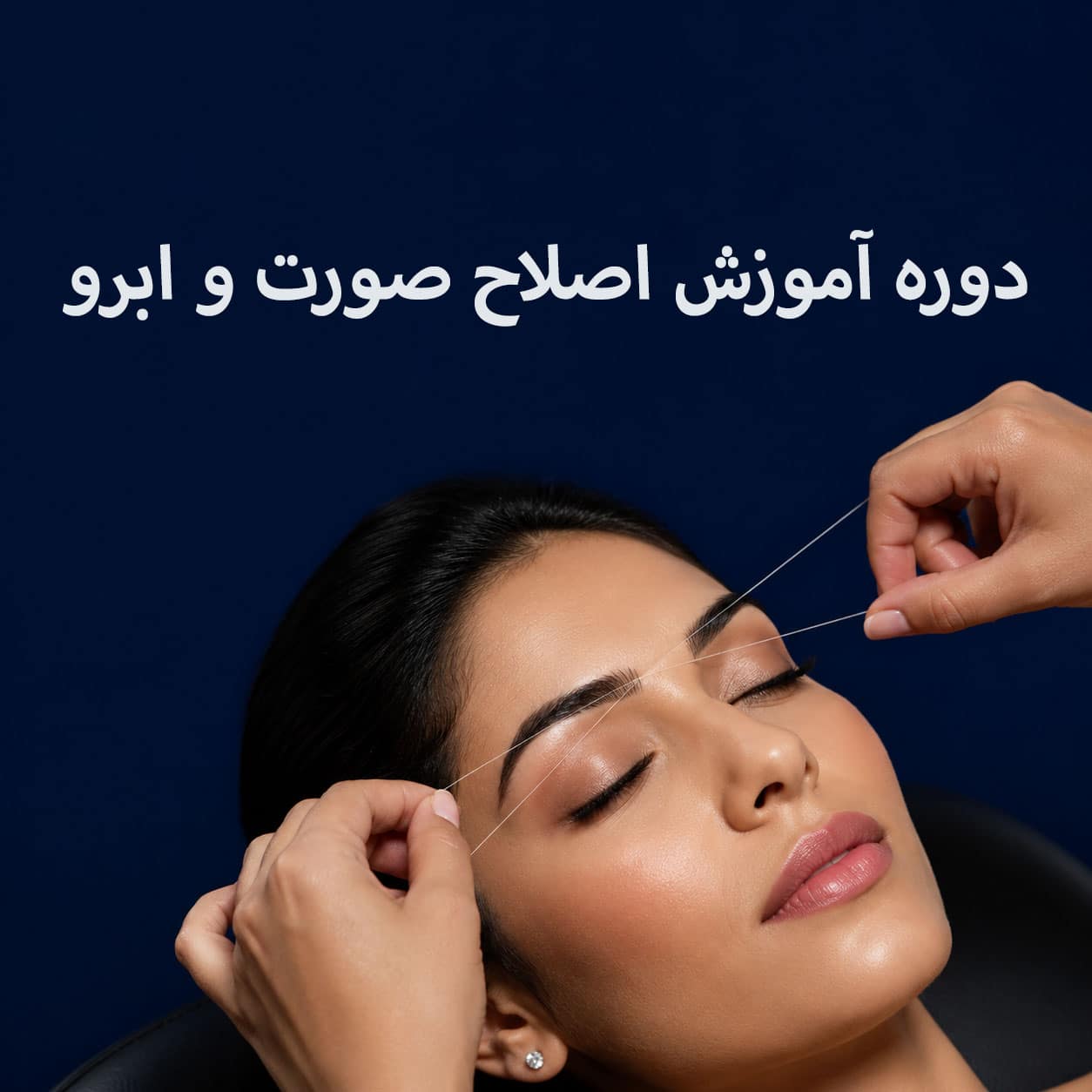 سرفصل‌های دوره آموزشی اصلاح صورت و ابرو