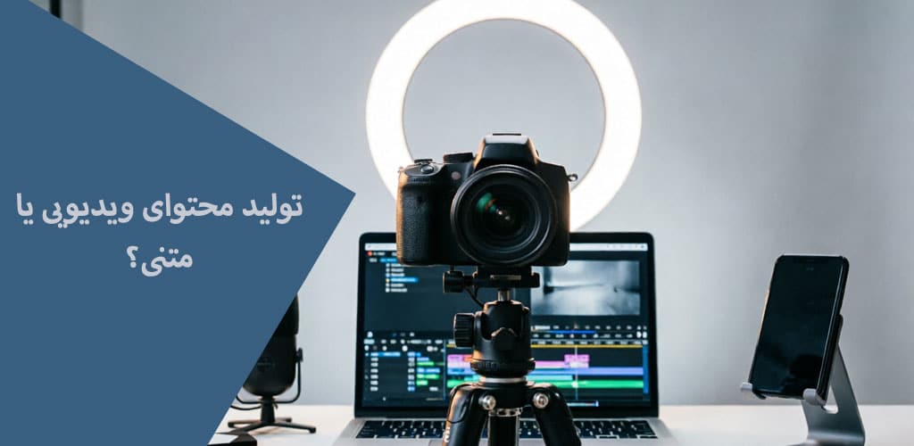 تولید محتوای ویدیویی یا متنی؟