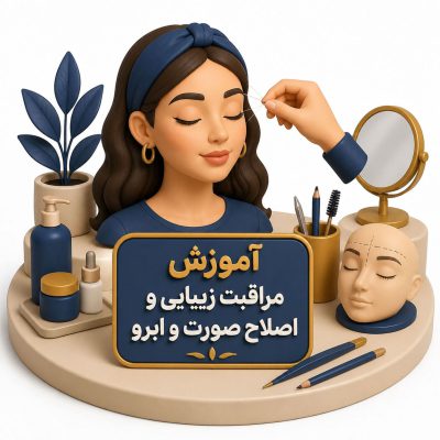 دوره آموزش اصلاح صورت و ابرو