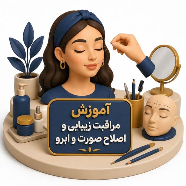 دوره آموزش اصلاح صورت و ابرو