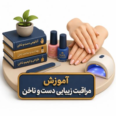 آموزش مراقبت زیبایی دست و ناخن سطح 1 و 2