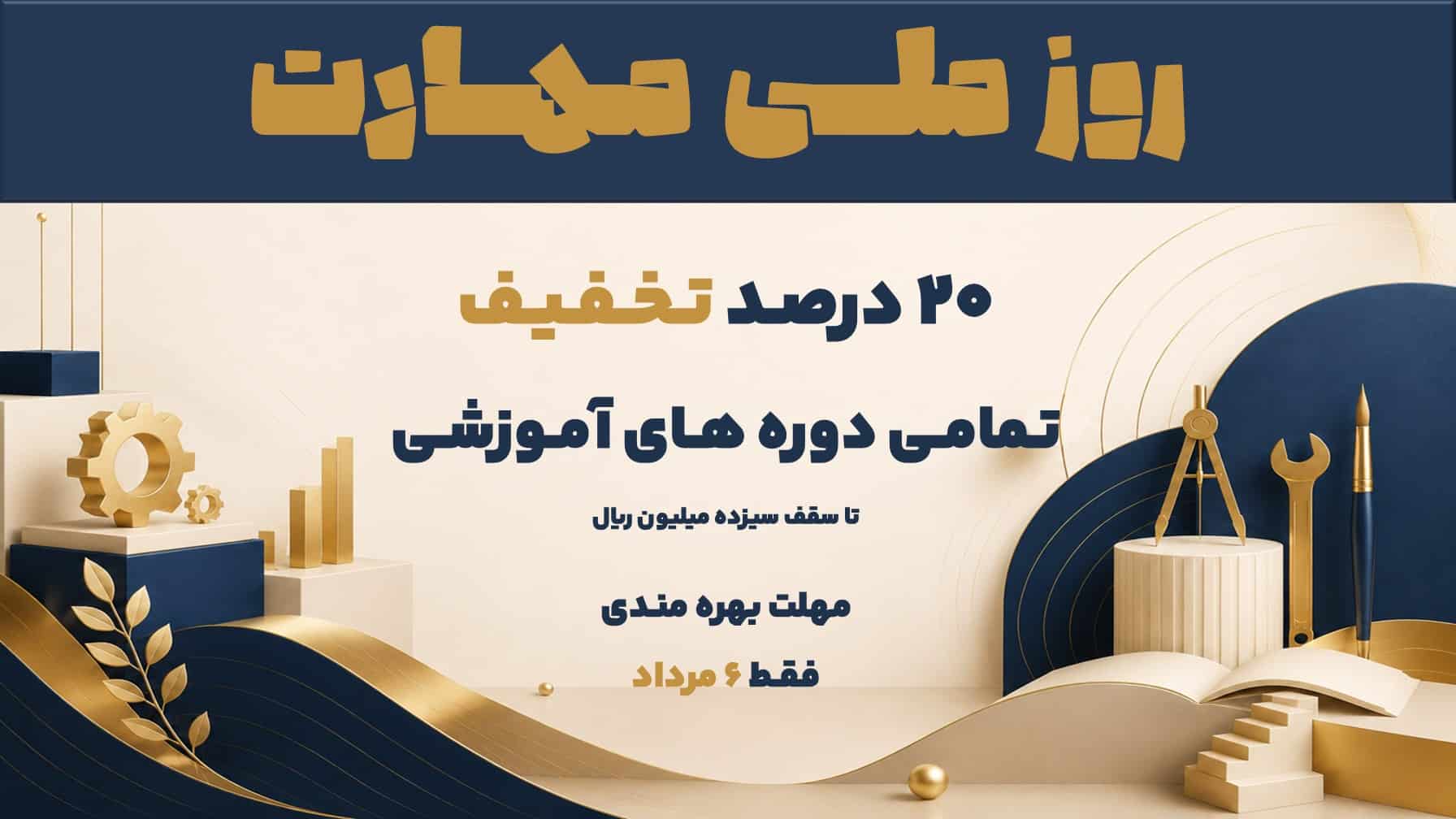 تخفیف روز مهارت